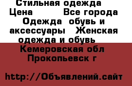 Стильная одежда  › Цена ­ 600 - Все города Одежда, обувь и аксессуары » Женская одежда и обувь   . Кемеровская обл.,Прокопьевск г.